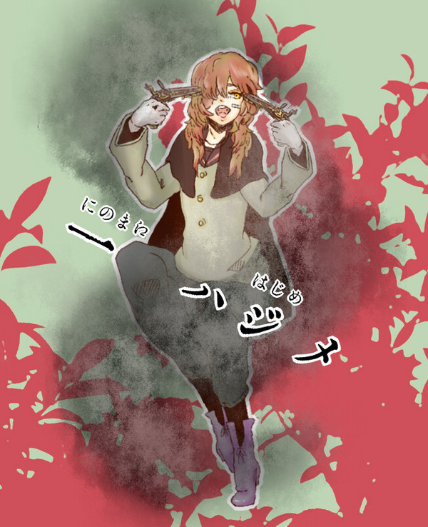 【黒鶫】一　ハジメ【生徒】