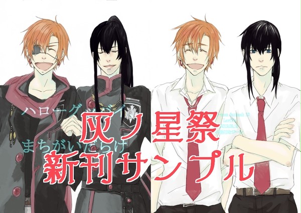 【灰ノ星祭】新刊「ハローグッバイ、間違いだらけ」【ラビユウ】