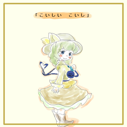 「こいしい こいし」