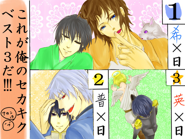 【腐向け】俺のセカキクベスト3
