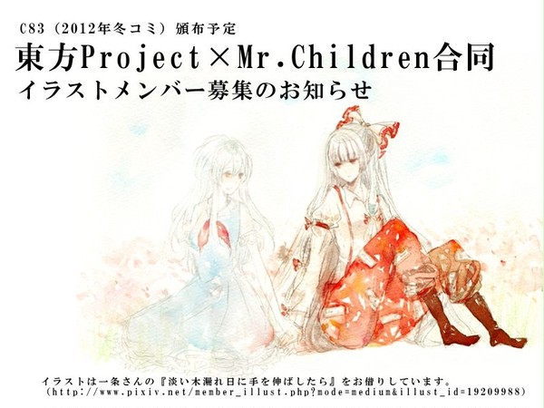 【東方企画】東方ミスチル合同　イラストメンバー募集のお知らせ