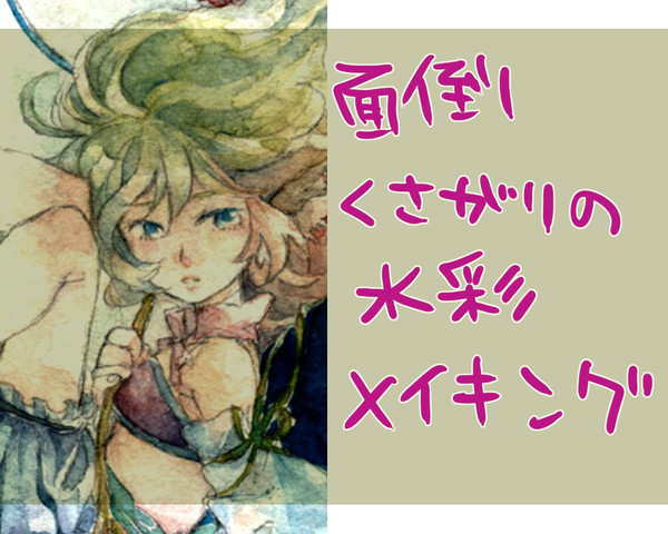 水彩メイキング