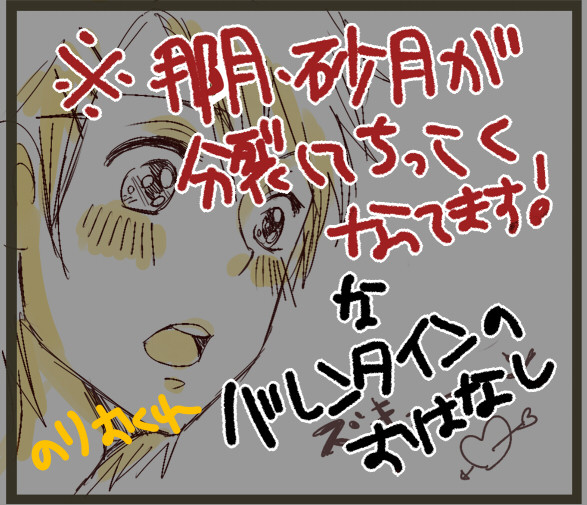 【な・さっちゃん】バレンタイン【幼児化注意！】