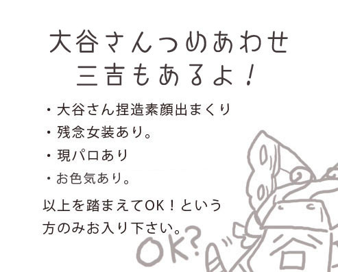 大谷さんつめあわせ（三吉もあるよ）