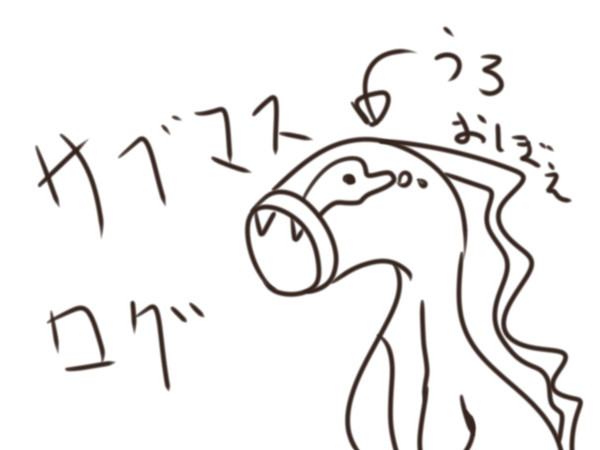 サブマスログ