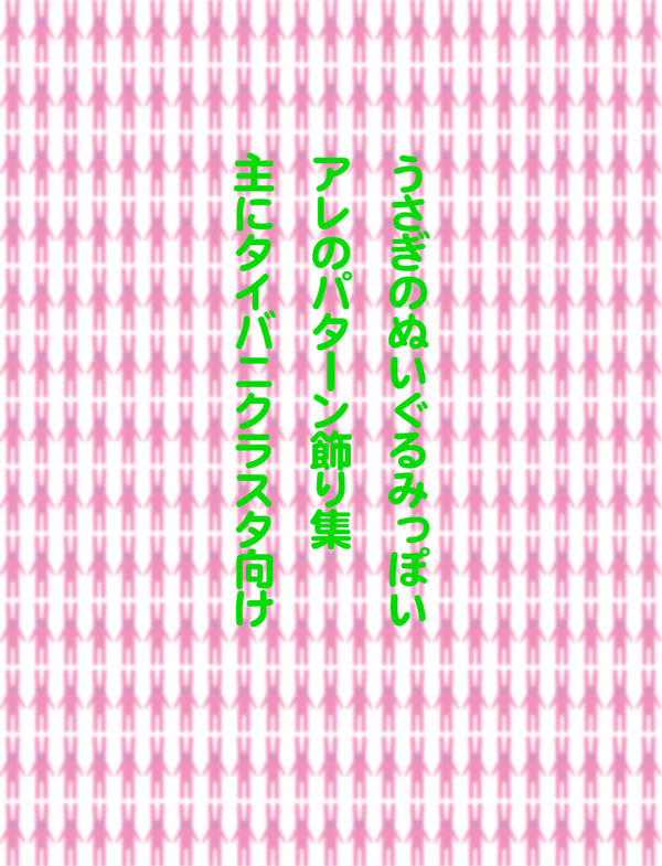 【フリー素材】ぬいぐるみバニーの素材集