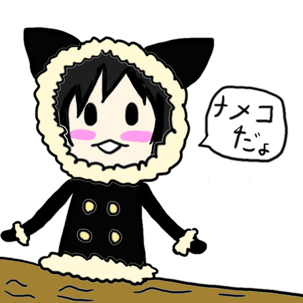 なめこだよ