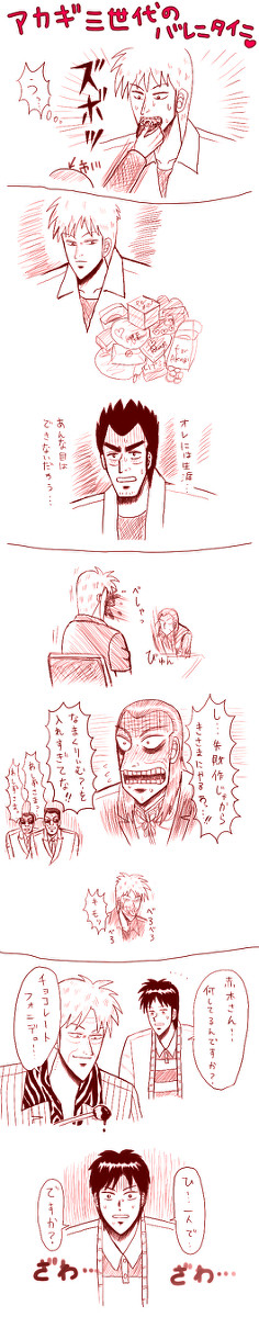 アカギ三世代のバレンタイン