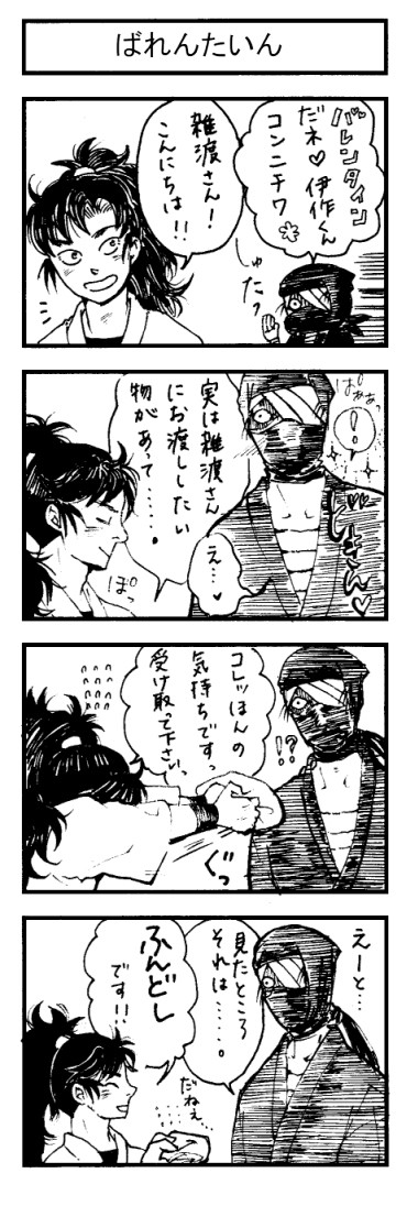 ざついDEばれんたいん～ふんどしの日は愛～