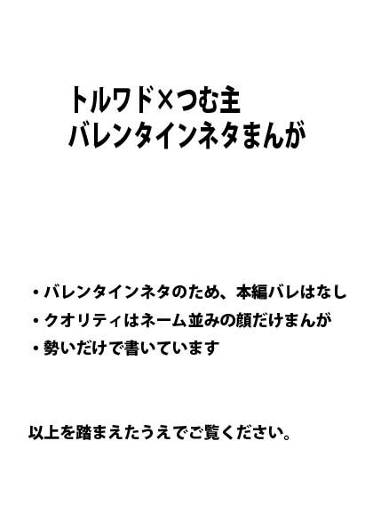 【腐向け】トルワド×つむ主　バレンタインネタまんが