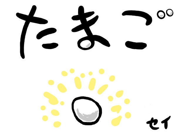 たまご