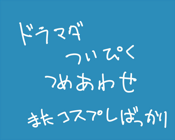 ドラマダツイピクログ詰め合わせ３