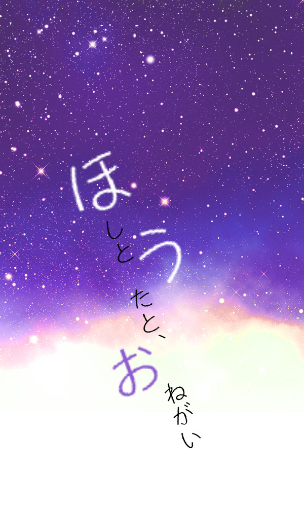 【ぴく羊】ほしとうたと、おねがい【交流】
