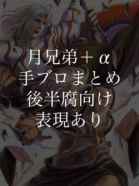 手ブロログ月兄弟＋αまとめ