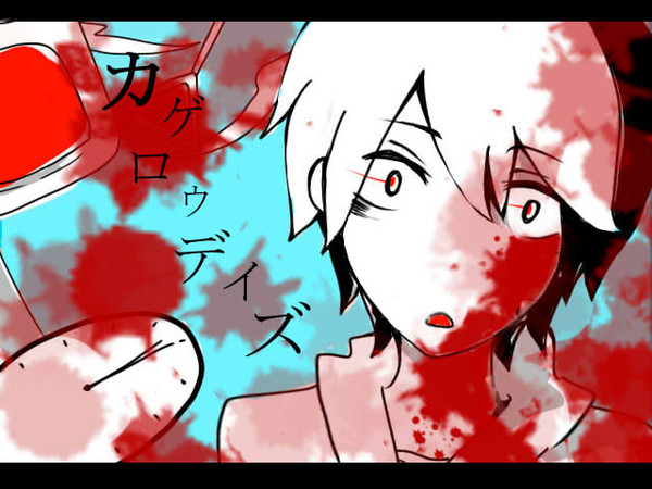 カゲロウデイズ