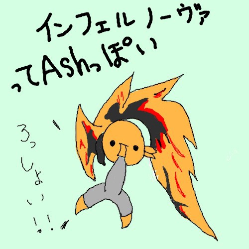 インフェルノーヴァってAshっぽい