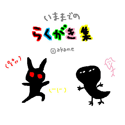 すまのらくがきたち。