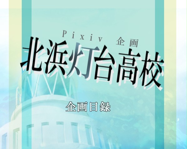 【企画目録】pixiv北浜灯台高校 【企画終了】