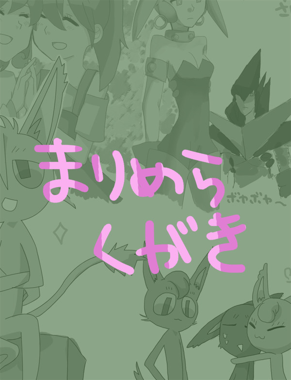 まりめらくがき