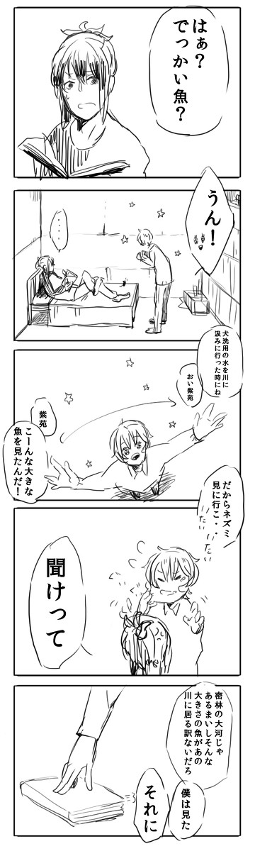 紫苑とネズミとおおきな魚