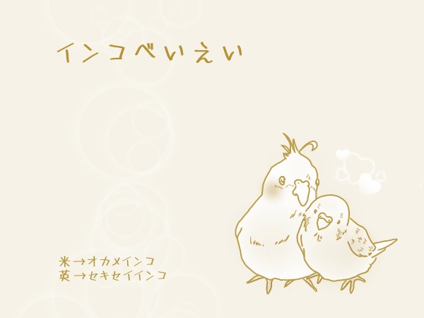 インコ米英【米英・腐】