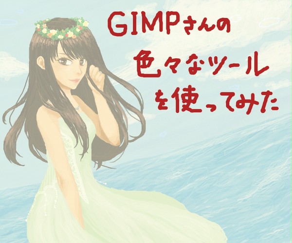GIMPさんの色々なツールを使ってみた