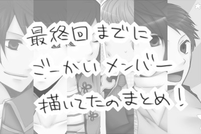 【ごーかい】最終回までにみんな描いてみた【カウントダウン的な】