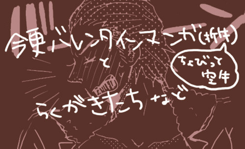 バレンタインだよ折紙先輩