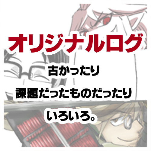 オリジナルログ