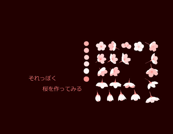 桜を描いてみた