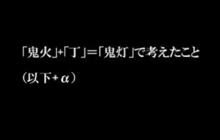「鬼火」+「丁」=「鬼灯」で考えたこと(以下+α)