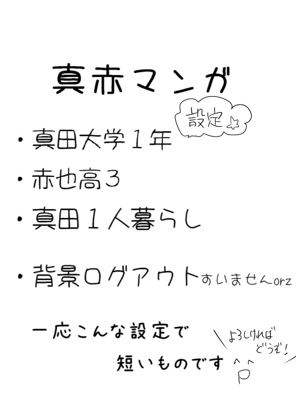 【腐】ある日の日常【真赤】