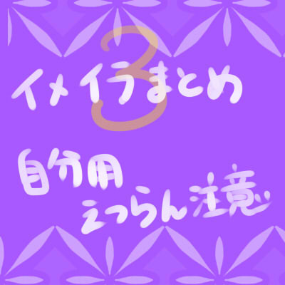 イメイラまとめ３