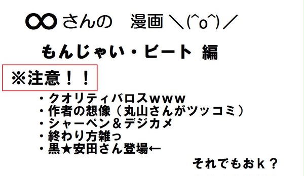 ∞さん漫画（もんじゃい！）