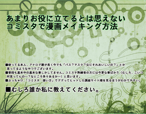 お役に立てるとは思えない。コミスタで漫画メイキング方法