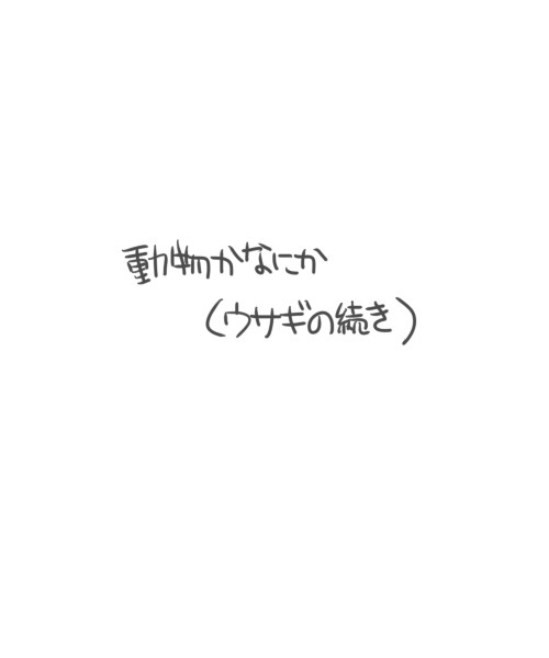 動物かなにか
