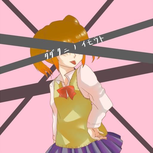 妹ちゃん