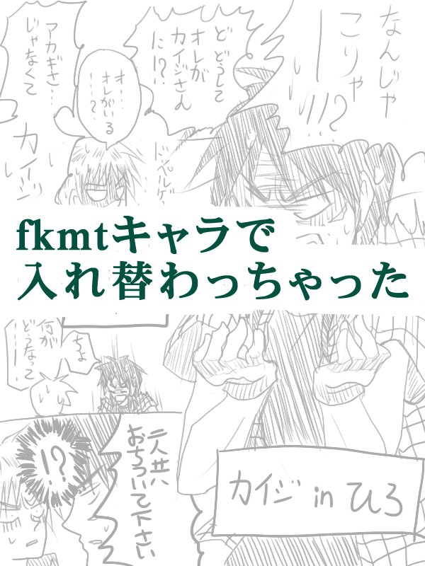 fkmtで入れ替わっちゃった