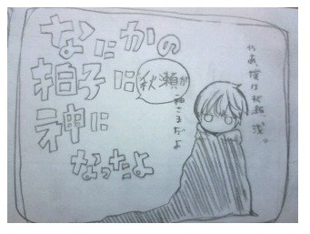 秋瀬がかみさまになったお話し【秋秋】