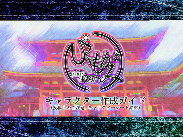 【ぴくもがみ】キャラクター作成ガイド【公式】