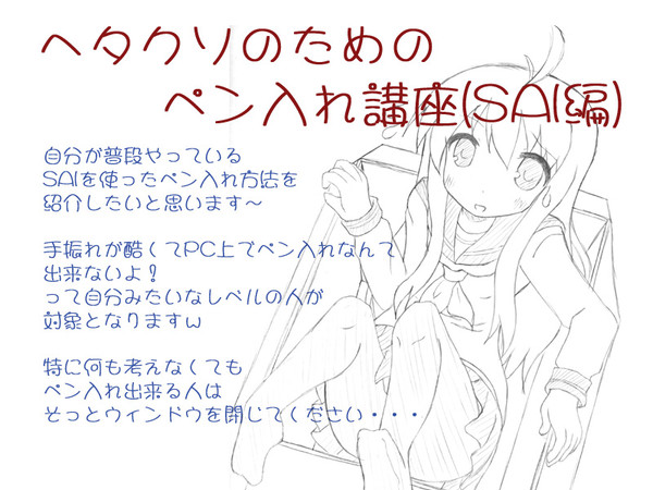 SAIによるペン入れ講座(初心者用?)