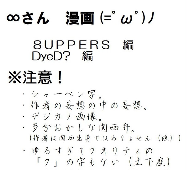 ∞さん漫画（ぱちあぱ＆だいＤ？）