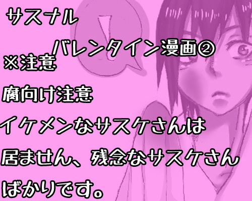 サスナルバレンタイン漫画②(超遅刻)