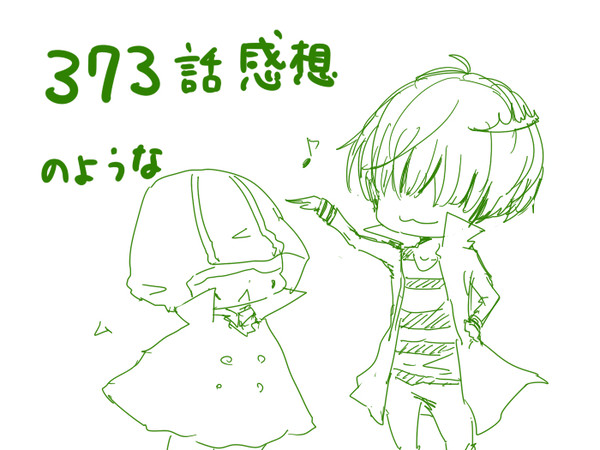 373話感想（＋α？）