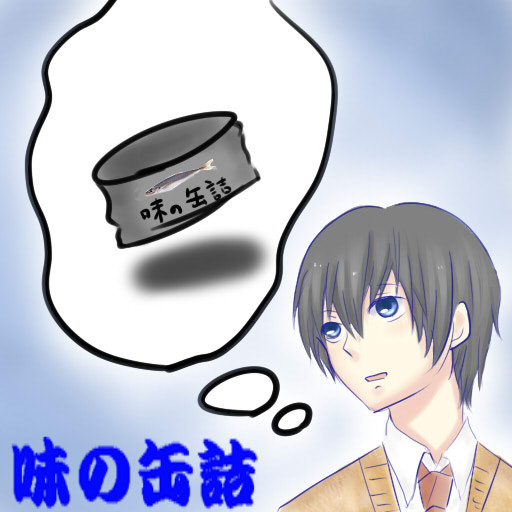 【オリジナル】味の缶詰【サムネ】