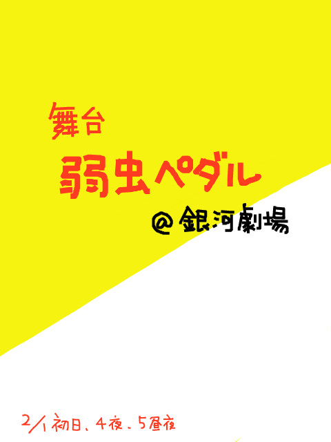 舞台「弱虫ペダル」感想らくがき