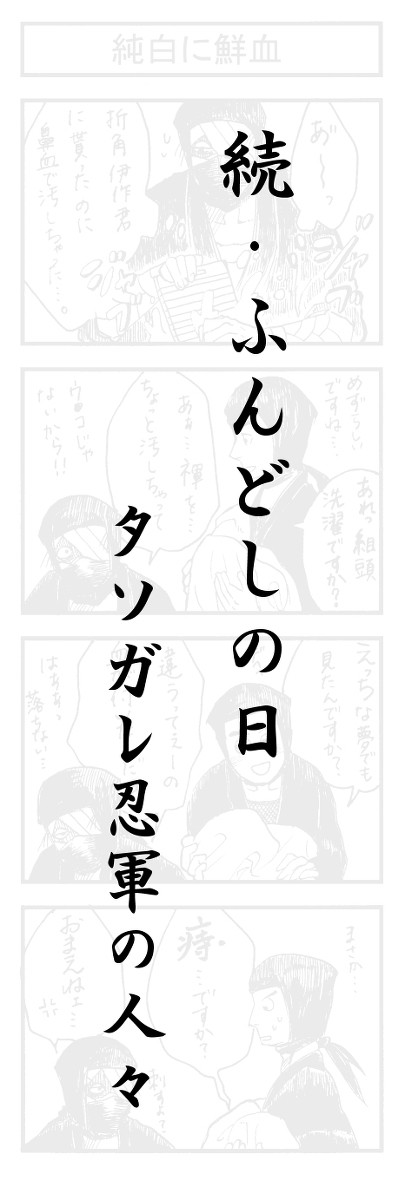 続・ふんどしの日～タソガレドキ忍軍の人々～
