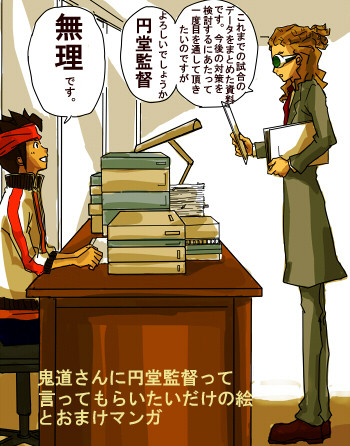 円堂監督