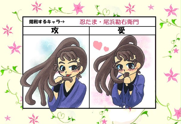 【受け・攻め】勘ちゃん