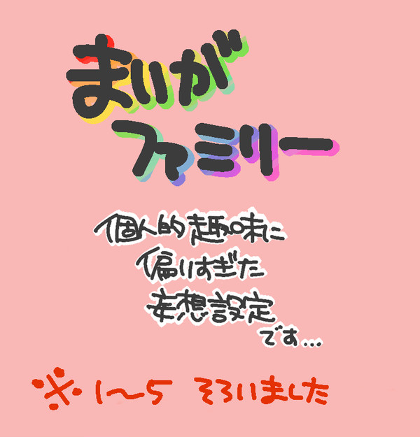 我が家の設定（全員そろったver）